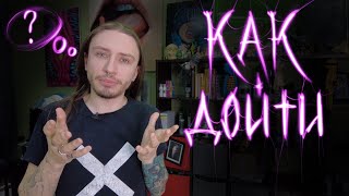 видео: Про стиль и где его искать? картинка: Про стиль и где его искать?