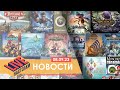 Продолжение Акватики и локализация Oathsworn! Настольные новости на 08.09