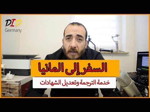 السفر إلى المانيا 2022 خدمة الترجمة وتعديل الشهادات  