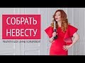 Реалити-шоу Анны Комаровой "Собрать невесту"
