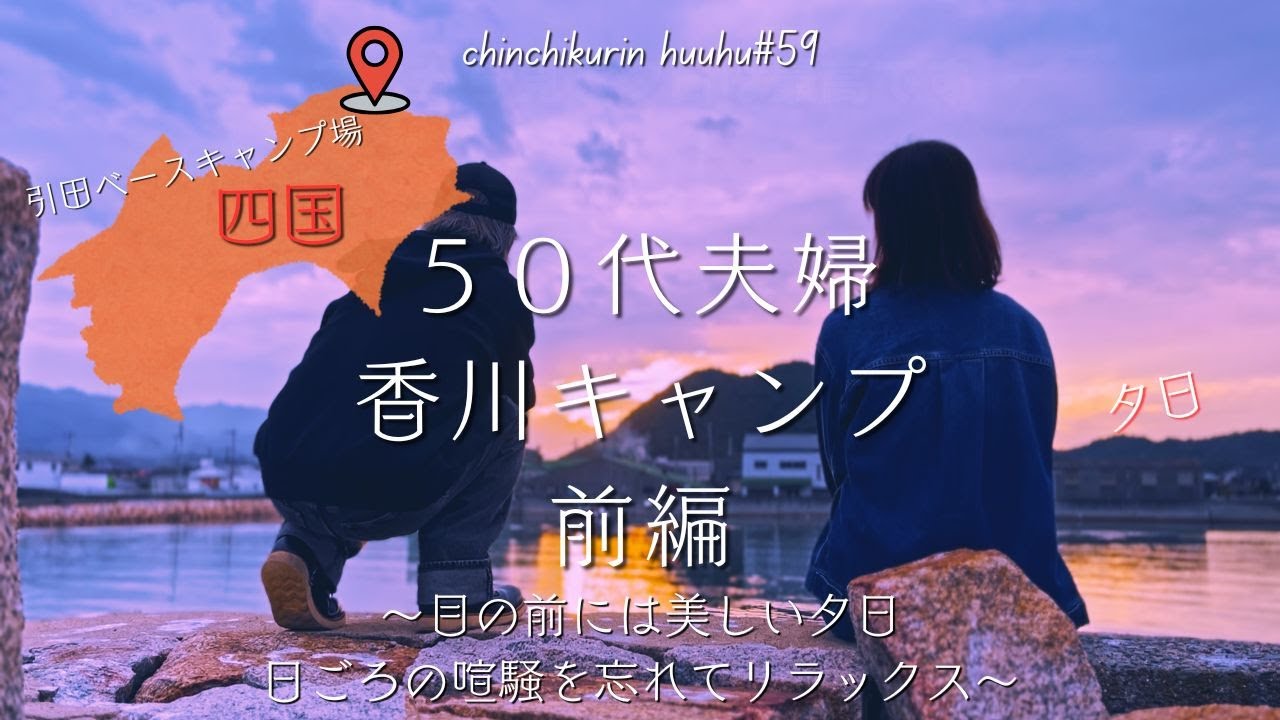 【香川キャンプ】50代夫婦、目の前には美しい夕日！日ごろの喧騒を忘れてリラックス/引田ベースキャンプ場(前編)/ランドネストMテントタープセット／snow peak／四国キャンプ