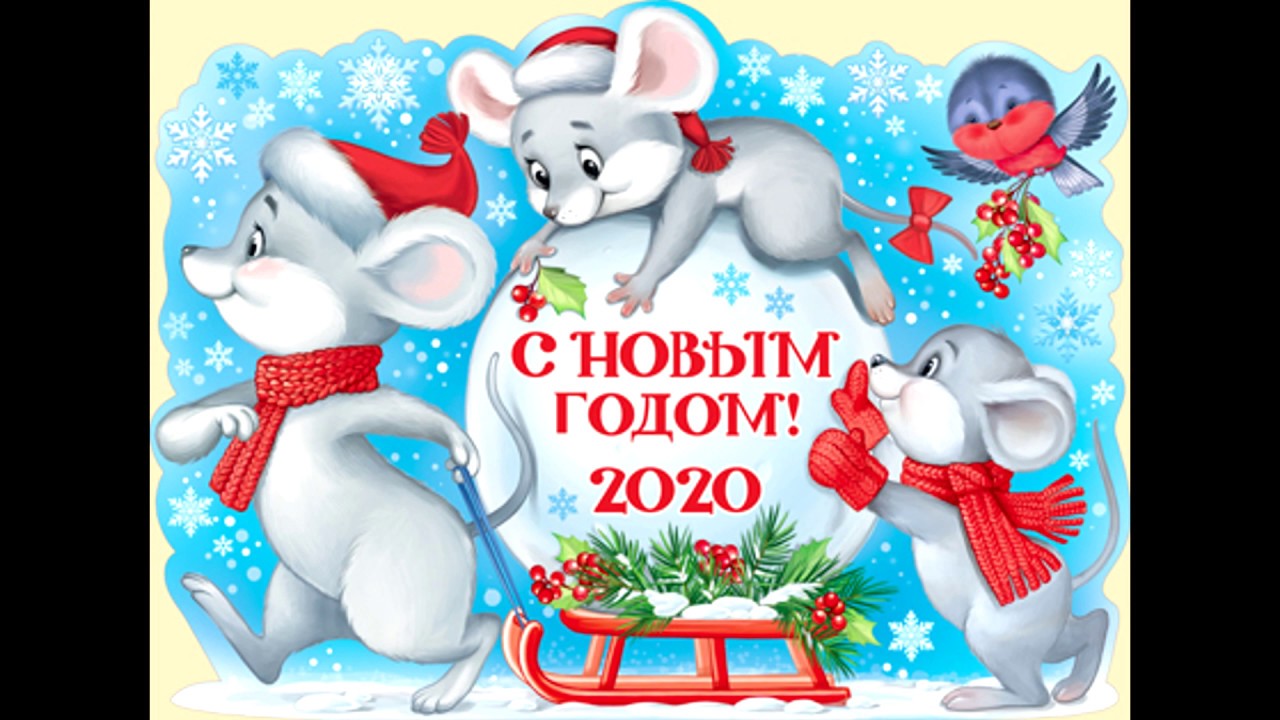 Новогоднее Поздравление Главные Герои Мышки Ученики