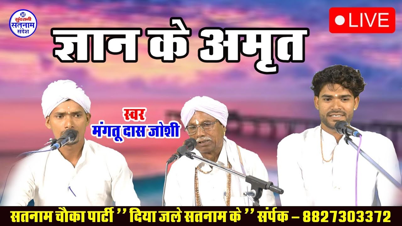 Gyan Ke Amrit -  Mangtu Das Joshi - Diya Jale Satnam Ke - Chauka 2023