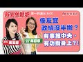 【新聞放鞭炮】侯友宜政績沒半撇？有事推中央，有功攬身上？！與 新北市議員 顏蔚慈 一同檢視 ?? ｜周玉蔻 主持 20230721