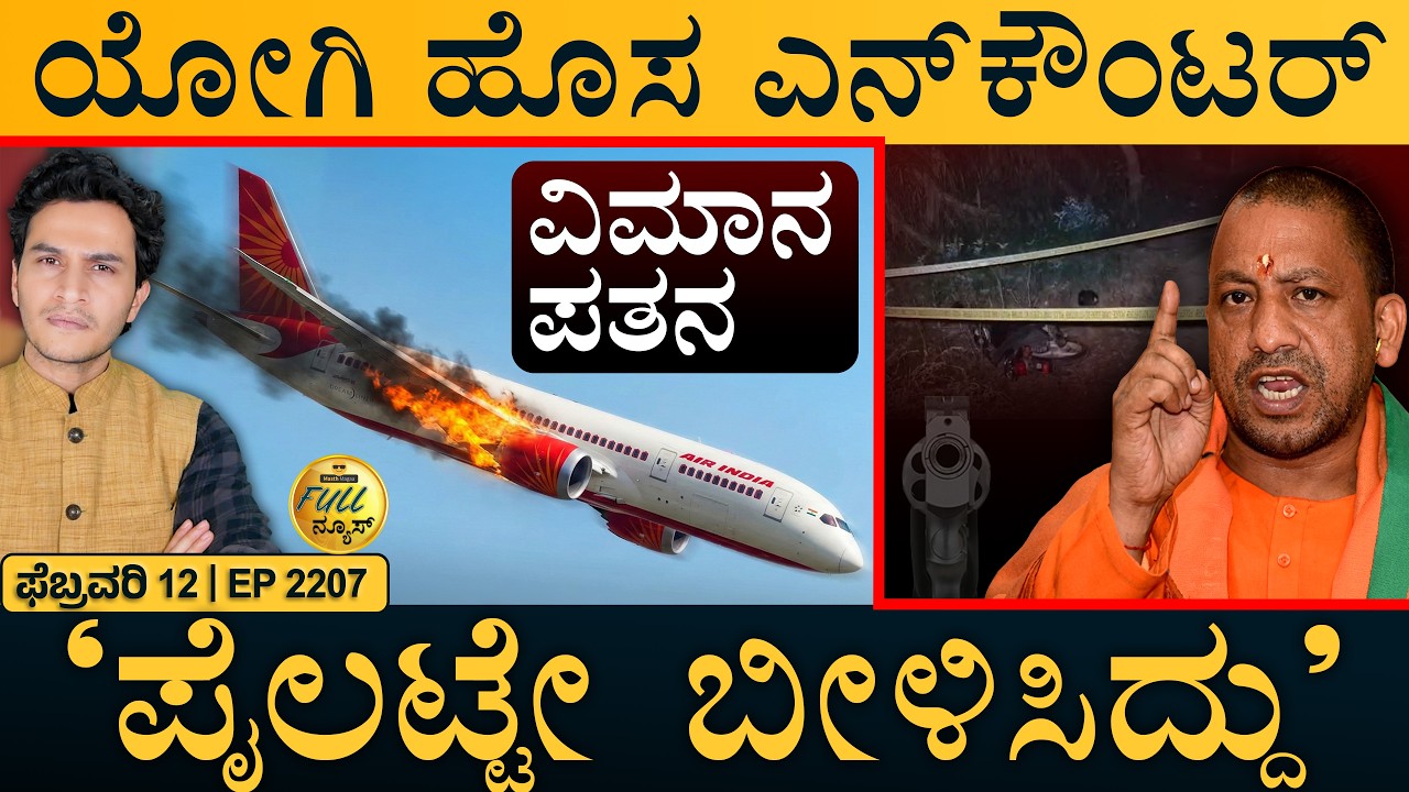 ರಾಹುಲ್‌ ಗಾಂಧಿಗೆ ಸಂಸತ್‌ ವಜಾ ಭೀತಿ! | Yogi In Action | Air India Shocker | Masth Magaa | Full News