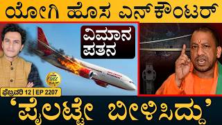 ರಾಹುಲ್‌ ಗಾಂಧಿಗೆ ಸಂಸತ್‌ ವಜಾ ಭೀತಿ! | Yogi In Action | Air India Shocker | Masth Magaa | Full News