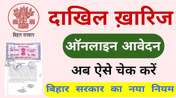 Dakhil Kharij Status Kaise Check Kare | दाखिल ख़ारिज ऑनलाइन चेक कैसे करे | How to Check Mutation