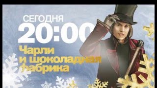 "Чарли и шоколадная фабрика" в 20:00 на РЕН ТВ "Чарли и шоколадная фабрика" в 20:00 на РЕН ТВ