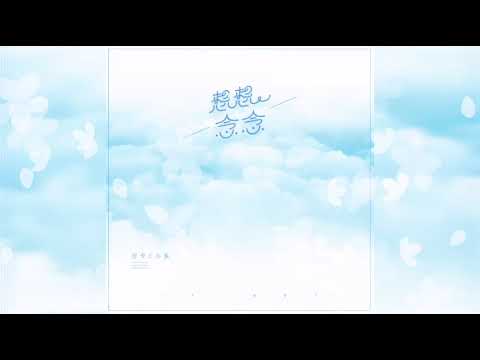 想想念念 — 歌词-伴奏版——皮卡丘多多  karaoke version