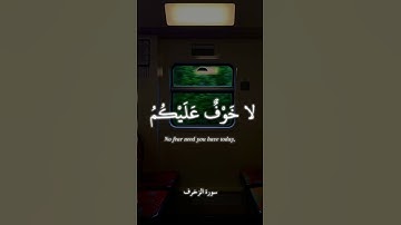 سورة الزخرف الأية:٦٨|القارئ الشيخ صديق المنشاوي|#قران_كريم #قران_كريم  #المنشاوي #سورة_الزخرف