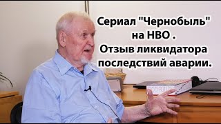 Сериал "Чернобыль" на НВО. Отзыв ликвидатора последствий аварии.