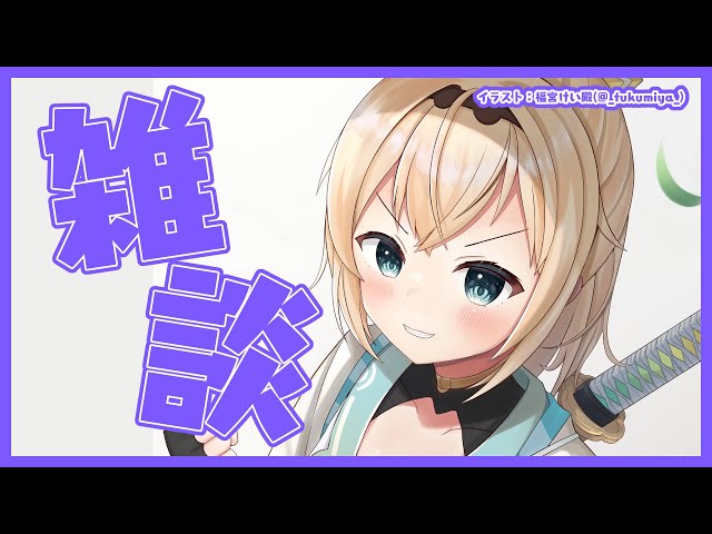 【雑談】なにげに普通の雑談はじめてなのでは？ゆっくりおしゃべり！【風真いろは/ホロライブ6期生】のサムネイル