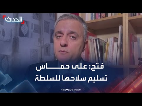 فتح ل الحدث على حماس تسليم سلاحها للسلطة الفلسطينية