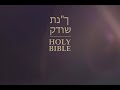 שפטים Judges | הברית הקדושה בספרדית אהבה, אור וחיים במשיח