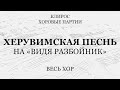 Херувимская на "Видя разбойник". Весь хор