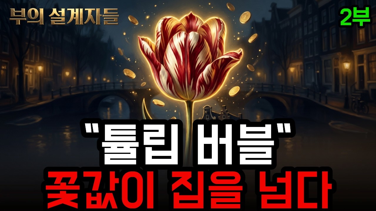 [부의 설계자들 2부] 튤립 한 송이가 집 한 채 값 — 인류 최초의 주식회사와 버블