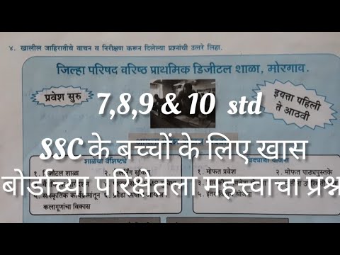 जाहिरात कशी लिहावी, V imp topic of marathi language paperfor class 7,8,9 &10.SSC students must watch