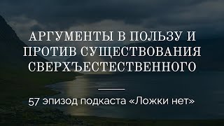 57. Обзор аргументов в пользу и против Бога