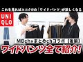 【ユニクロ新作】MBとまとめでUNIQLOワイドパンツ全部紹介してみた！【後編】