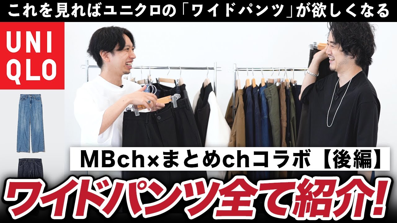 ユニクロ新作】MBとまとめでUNIQLOワイドパンツ全部紹介してみた