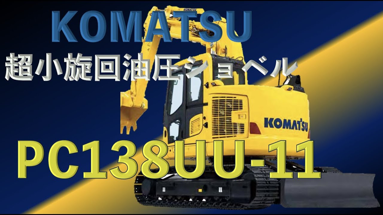 コマツ 超小旋回 油圧ショベル PC138UU-11 - YouTube