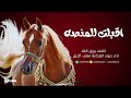 شيلة اقبلت للمنصه اداء صوت الفخامه متعب الخيل جديد2024حصريا