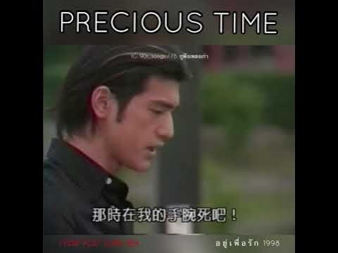 Precious Time อยู่เพื่อรัก / 1998 - Youtube