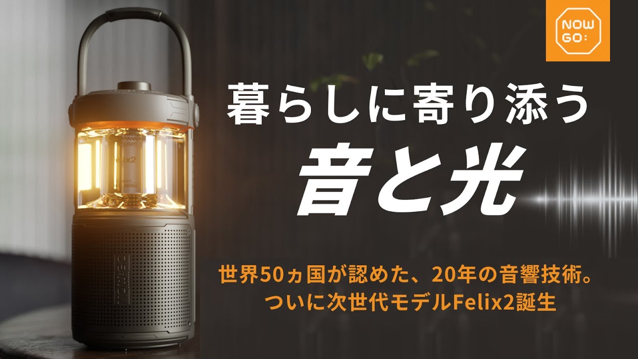 NOW:GO アウトドアランタン スピーカー機能付き FELIX 2 ランタンスピーカー – NOWGO Japan