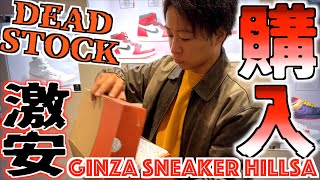 【スニーカー】銀座でデッドストックを掘り出し激安購入‼︎GINZA SNEAKER HILLS