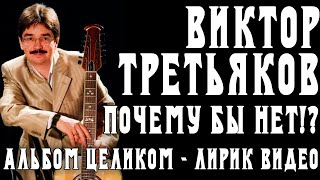 Альбом Виктора Третьякова - Почему бы нет...  | Лирик видео