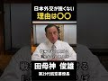 #42 日本外交が強くない理由は〇〇