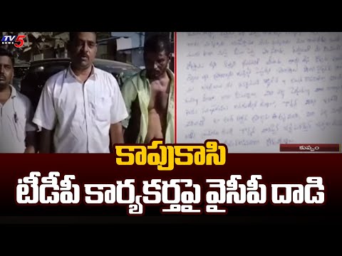 ఏపీలో రెచ్చిపోతున్న వైసీపీ నేతలు : YCP Activists Attack On TDP Follower In Chittoor | TV5 News - TV5NEWS