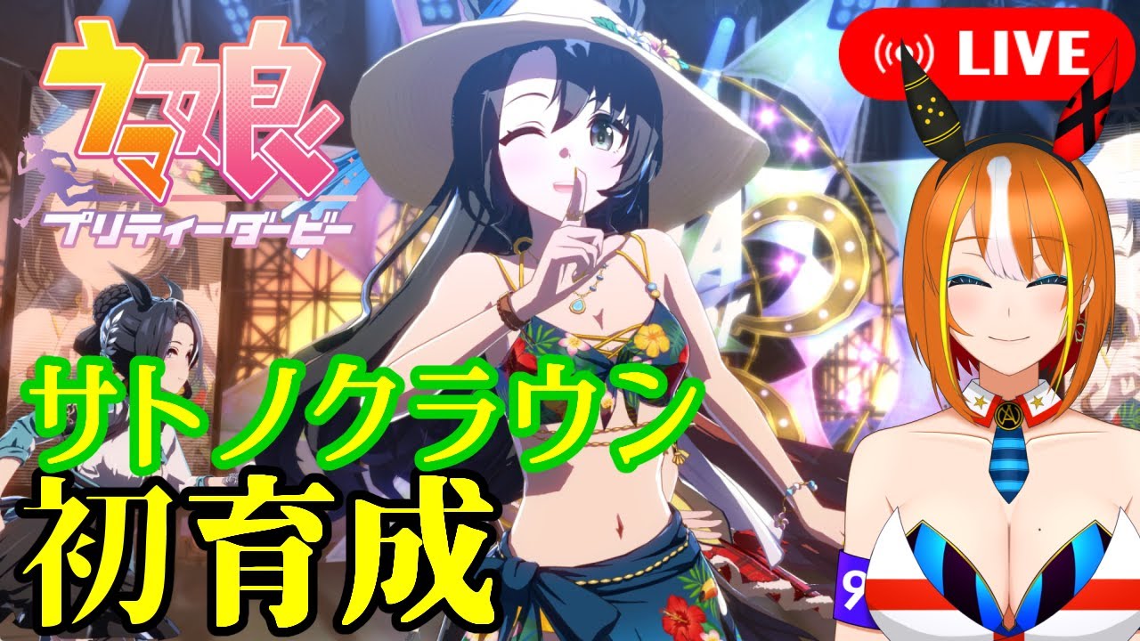 ウマ娘】(水着)サトノクラウン初育成！！【プリティーダービー】 - YouTube