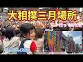 【SUMOU】4K 2026大相撲三月場所大阪にいってきたよ！難波の街が相撲ののぼり旗一色！！2歳のりんりんが今年も大興奮で観戦してきたよ！