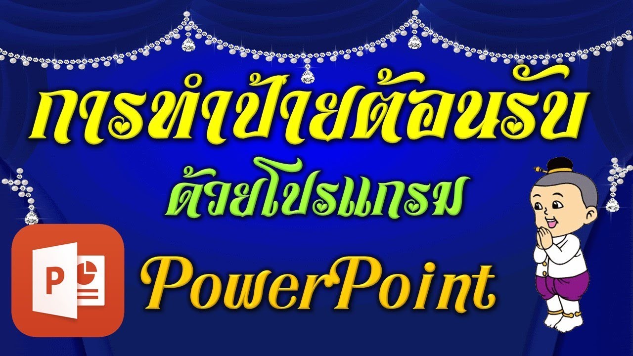 รับจ้าง ทํา powerpoint  New  PowerPoint การสร้างป้ายต้อนรับแบบเอนิเมชั่น