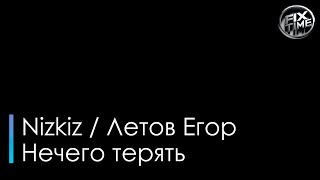 Nizkiz Егор Летов Нечего терять караоке