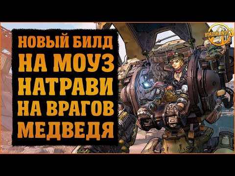 Видео: Билд на Моуз через миниатюрного Железного Медведя | Borderlands 3