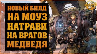 Билд на Моуз через миниатюрного Железного Медведя | Borderlands 3