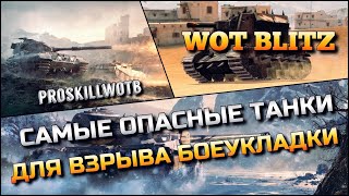 🔴WoT Blitz | ЧЕЛЛЕНДЖ - ВЗОРВАТЬ БОЕУКЛАДКУ НА САМЫХ ОПАСНЫХ ТАНКАХ БЛИЦА❗️