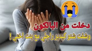 دخلت من البالكون وشفت شنو كيدير راجلي مع بنت اختي