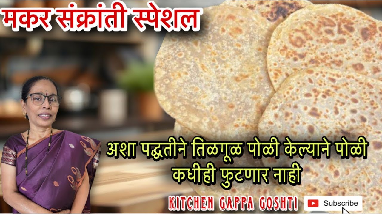 खुसखुशीत तिळगुळ पोळी | संक्रांतीसाठी गुळ पोळी | Tilgul Poli Recipe| 