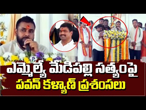 ఎమ్మెల్యే మేడిపల్లి సత్యంపై పవన్ ప్రశంసలు | TeenmarMallanna - QNews AP