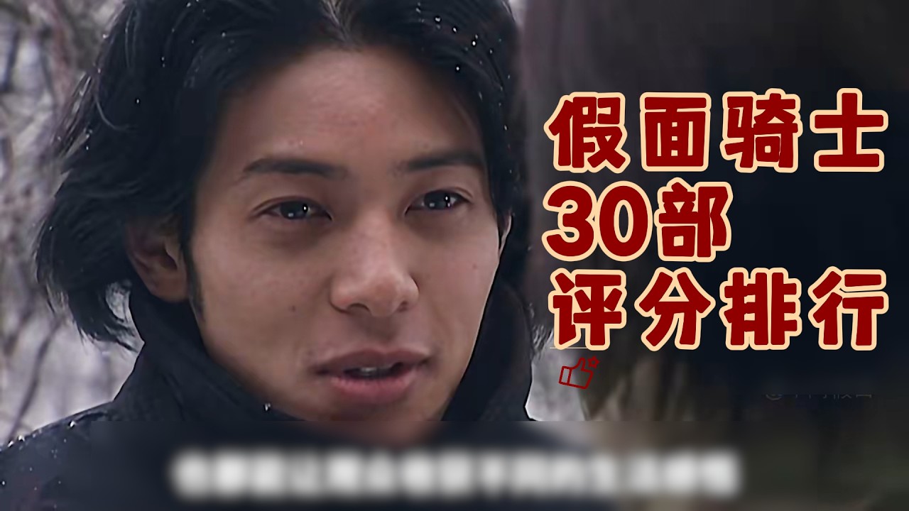 假面骑士30部评分排行，新人入坑看这个就够了！