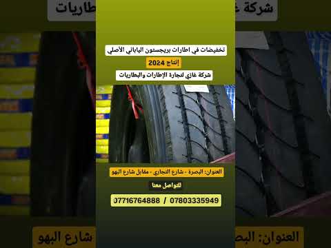 اطارات بريجستون الياباني الأصلي حصريا في شركة غازي لتجارة الاطارات والبطاريات
