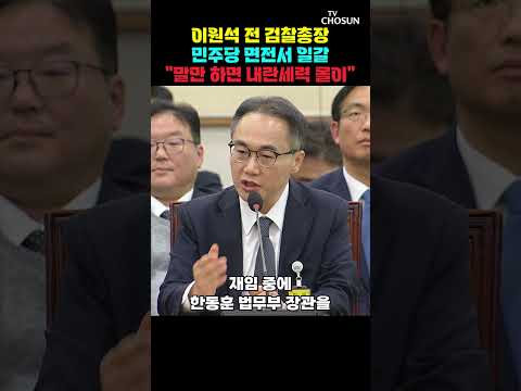 이원석 전 검찰총장 "국정조사, 명확하게 재판 관여 목적" [티조Clip] #shorts thumbnail