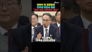 이원석 전 검찰총장 "국정조사, 명확하게 재판 관여 목적" [티조Clip] #shorts