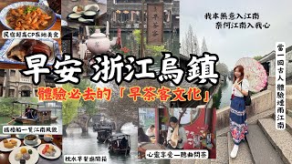 『早安浙江烏鎮：體驗穿越歷史的「早茶客文化」，悠遊搖櫓船把江南風景盡收眼底，品茗聽曲看風景，大啖在地美食醬鴨、河蝦、雙皮奶、熨斗蔥包燴，感受煙雨江南的獨特韻味，如詩如畫的風景你能不來嗎？』枕水早餐開箱