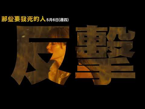 【那些要我死的人】6秒反擊篇