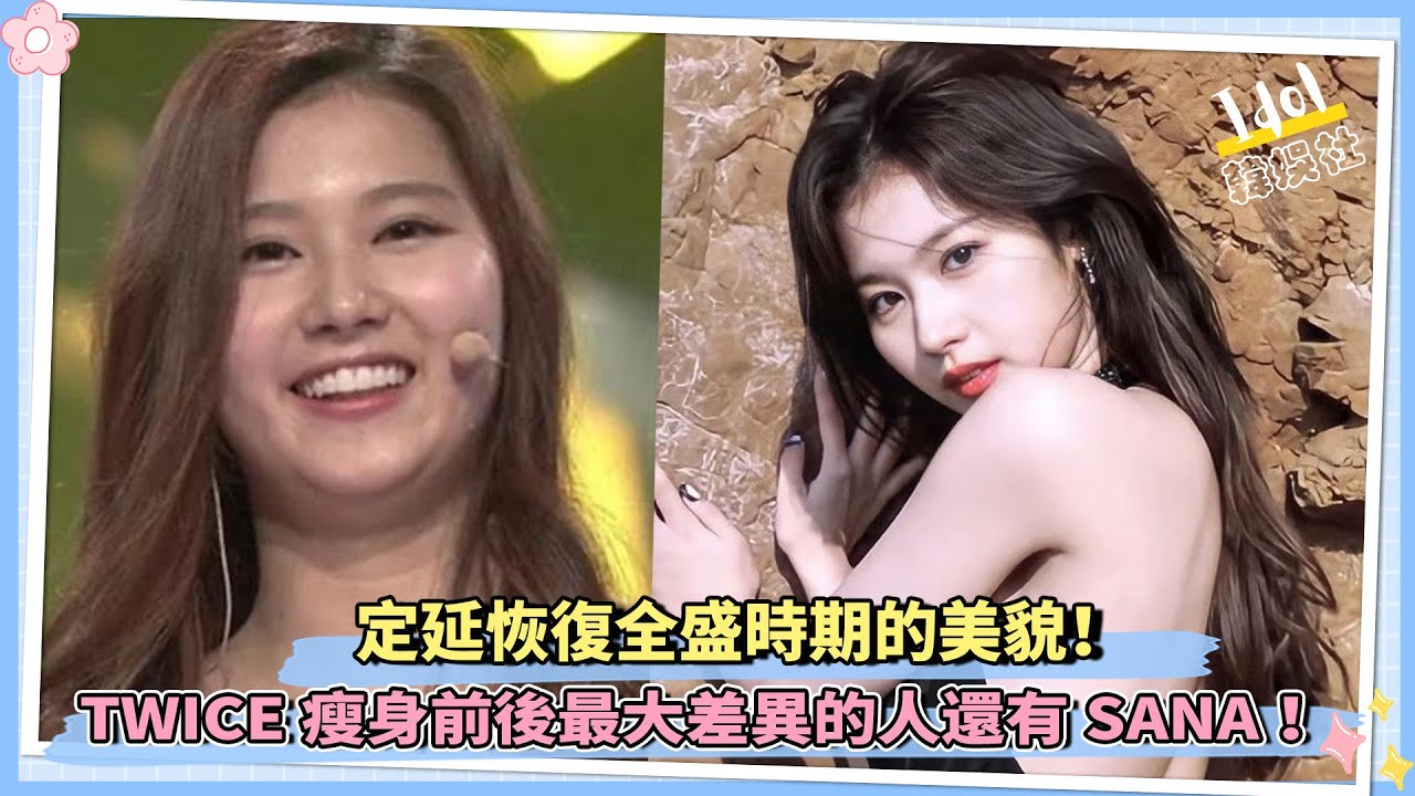 定延恢復全盛時期的美貌!TWICE瘦身前後最大差異的人還有SANA! - YouTube