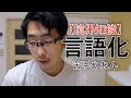 【伝わらんもどかしさ】境界知能は言語化が苦手